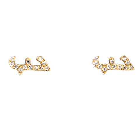 Arabic Love Stud Earrings - Bianca Pratt Jewelry
